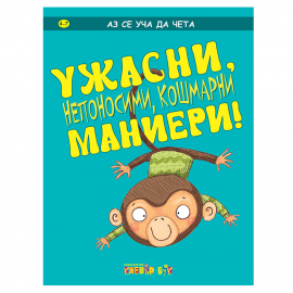 Ужасни, непоносими, кошмарни маниери!