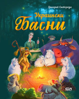 ukrainski-basni_20211028162513.jpg