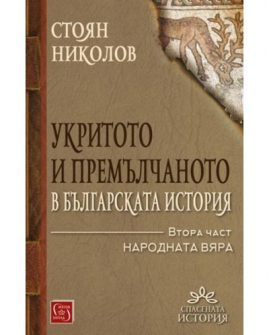 Укритото и премълчаното в българската история - част 2 (твърди корици)