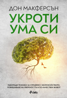 ukroti-uma-si-don-makferson-ciela-9789542836186_20210727142119.jpg