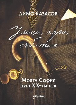 ulici-hora-subitiya-moyata-sofia-ot-20-vek-dimo-kazasoc-millenium_20210616105224.jpg