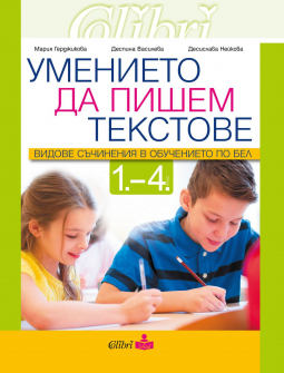 Всички видове съчинения в 1. - 4. клас. Умението да пишем текстове (Колибри)