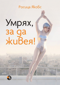 Умрях, за да живея!