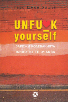 unfuck-yourself-hrm_20200901160342.jpg