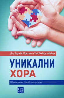 Уникални хора: един различен поглед към аутизма