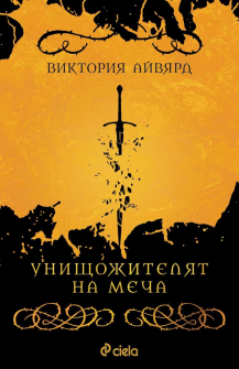 Унищожителят на меча - книга 2 (Рушител на селения)