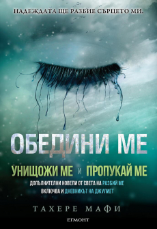 Обедини ме (Унищожи ме + Пропукай ме) - книга 7 (Разбий ме)