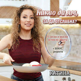 Какво да ям, за да отслабна?