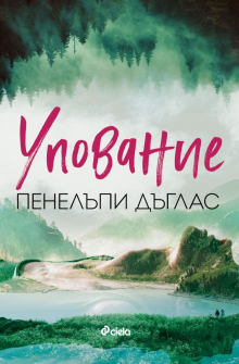 Упование 