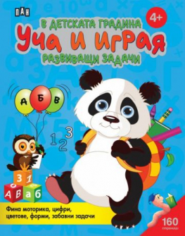 В детската градина: УЧА И ИГРАЯ. Развиващи задачи