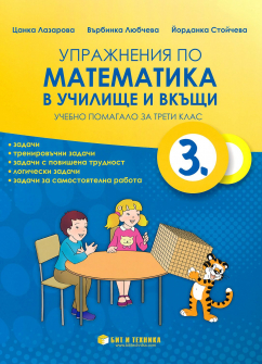 Учебно помагало с упражнения по Математика в училище и вкъщи за 3. клас (Бит и техника)