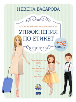 uprazhneniya_po_etiket_soft_press_nevena_besarabova_20200915124144.jpg