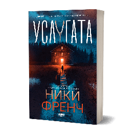 Услугата (Ники Френч)