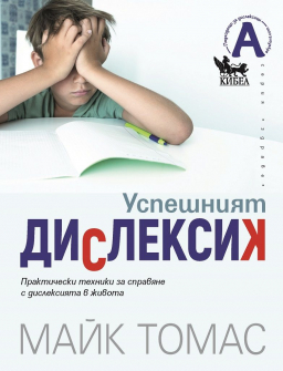 Успешният дислексик 