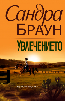 Увлечението