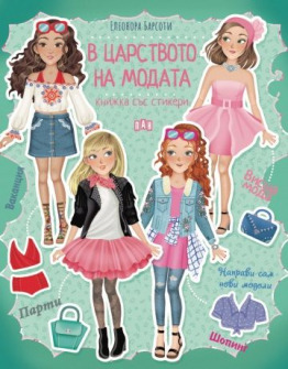 В царството на модата - книжка със стикери 