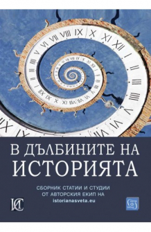 В дълбините на историята