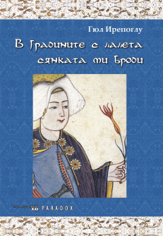 v-gradinata-s-laleta-sqnkata-mi-brodi-hrm_20200901160342.jpg