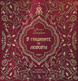 v-gradinite-na-lyubovta-hrm_20200901160342.jpg