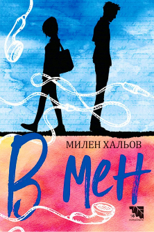 В мен