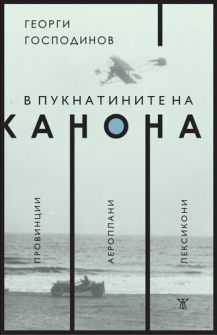 v-puknatinite-na-kanona-georgi-gospodinov-janet-45-9786191866595_20210827153720.jpg