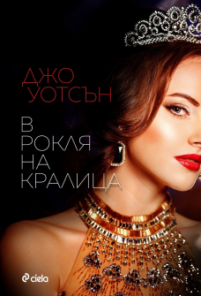 v-roklya-na-kralica-jo-wotson-ciela_20201021133208.jpg