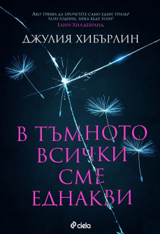 v-tymnoto-vsichki-sme-ednakvi-ciela-front_20210422161203.jpg