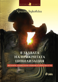 v-zahvata-na-prikritata-civilizaciq-hrm_20200901160342.jpg