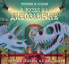 v_muzeq_na_dinozavrite_hrm_20200901160342.jpg