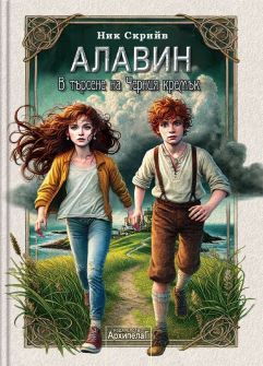 Алавин. В търсене на Черния кремък
