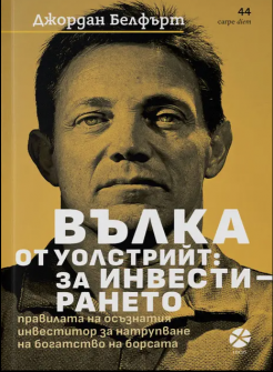 Вълка от Уолстрийт: За инвестирането