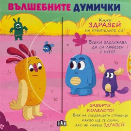 Вълшебните думички- завърти колелото