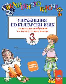 valshebno_kliuche_balgarski_3klas_hrm_20200901160342.jpg