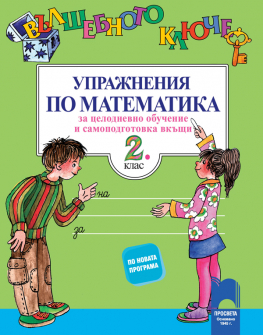 valshebnoto_matematika_2klas_hrm_20200901160342.jpg