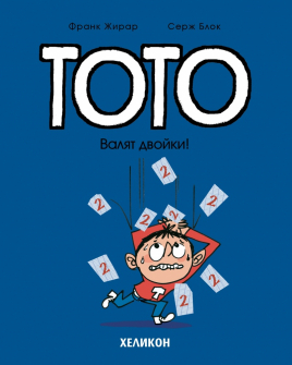 Тото, бр. 10: Валят двойки!