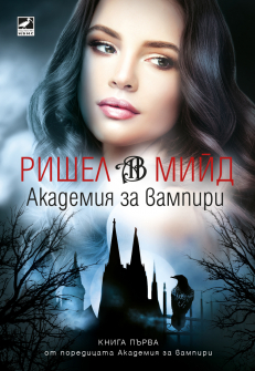 vampire-academy-new-COVER-front_20210903154711.jpg