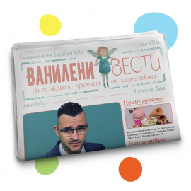 Сладкодумен вестник: Ванилени вести - брой 2/ юни 2022г.