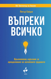 Въпреки всичко