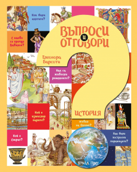 vaprosi_otgovori_istoriq_hrm_20200901160342.jpg
