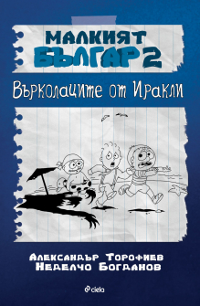 varkolacite_ot_irakli_hrm_20200901160342.jpg