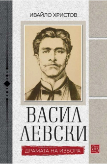 Васил Левски. Драмата на избора