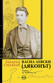 Васил Левски (Дяконът). Черти из живота му
