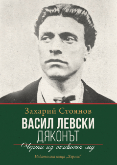 Васил Левски (Дяконът)