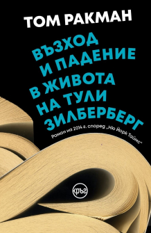 Възход и падение в живота на Тули Зилбергерг