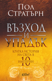 Възход и упадък. Кратка история на света в 10 империи