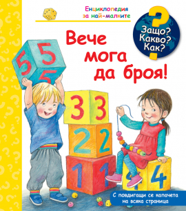 Защо? Какво? Как? Вече мога да броя