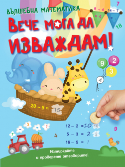 Вълшебна математика! Вече мога да изваждам!