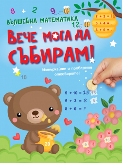 Вълшебна математика! Вече мога да събирам!