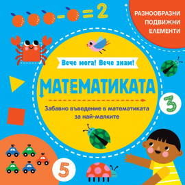 Математиката. Вече мога! Вече знам!