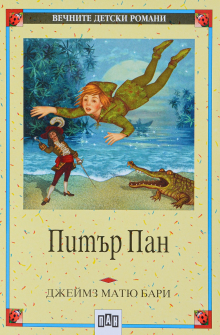 Питър Пан